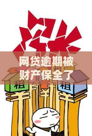 网贷逾期被财产保全了会怎么样