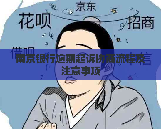 南京银行逾期起诉协商流程及注意事项