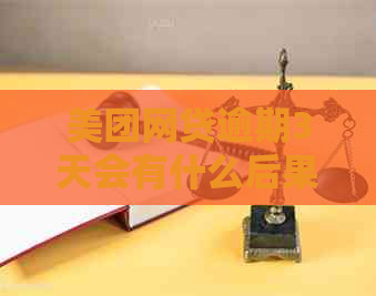美团网贷逾期3天会有什么后果