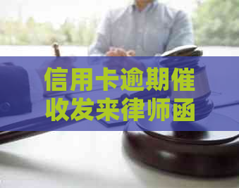 信用卡逾期发来律师函如何应对