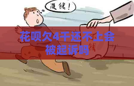 白条欠4千还不上会被起诉吗