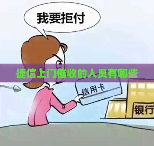 捷信上门的人员有哪些