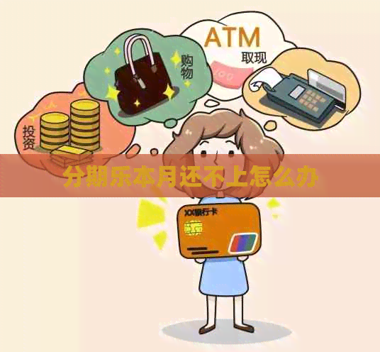 本月还不上怎么办