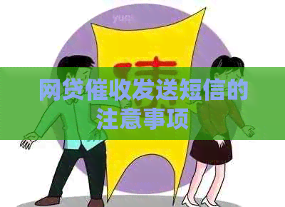 网贷发送短信的注意事项