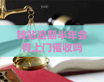 钱站逾期半年会有上门吗