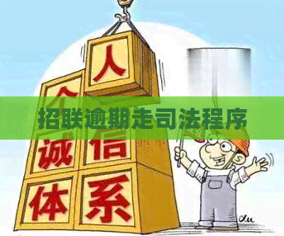 招联逾期走司法程序 招联逾期走司法程序