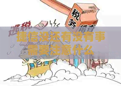 捷信没还有没有事需要注意什么