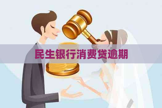 民生银行消费贷逾期
