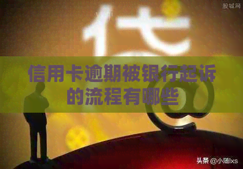 信用卡逾期被银行起诉的流程有哪些
