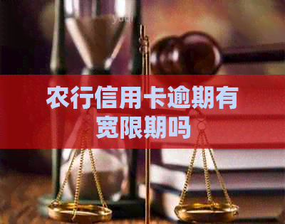 农行信用卡逾期有宽限期吗