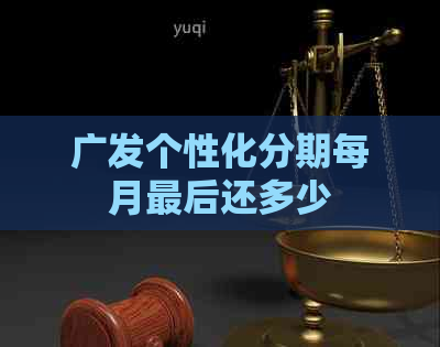 广发个性化分期每月最后还多少