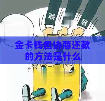 金卡钱包协商还款的方法是什么