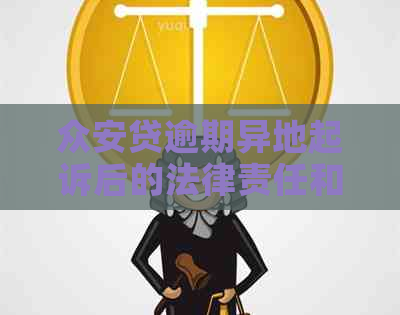 众安贷逾期异地起诉后的法律责任和解决方法