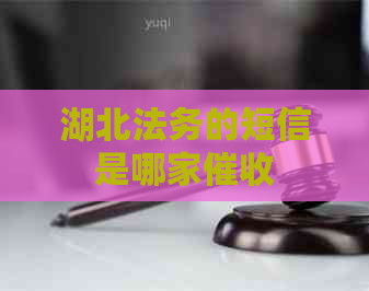 湖北法务的短信是哪家