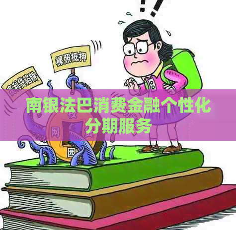 南银法巴消费金融个性化分期服务