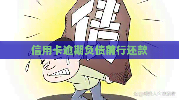 信用卡逾期负债前行还款