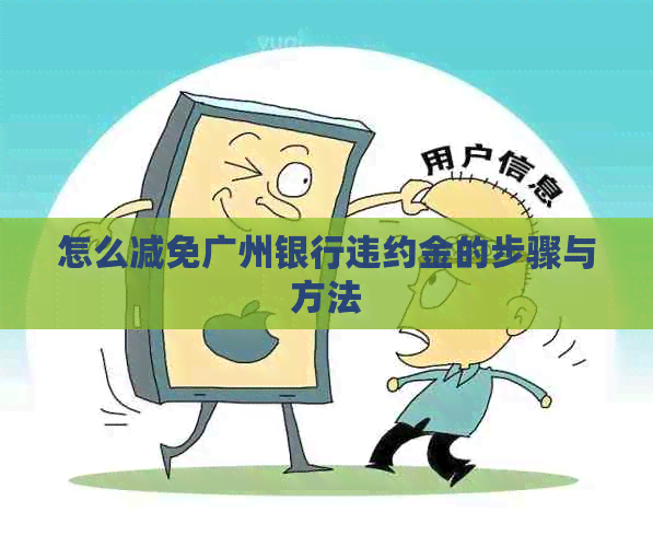 怎么减免广州银行违约金的步骤与方法