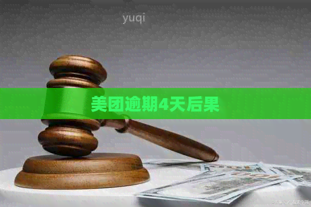 美团逾期4天后果