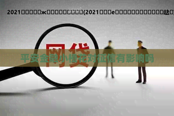 平安金融小橙花对有影响吗