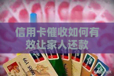 信用卡如何有效让家人还款