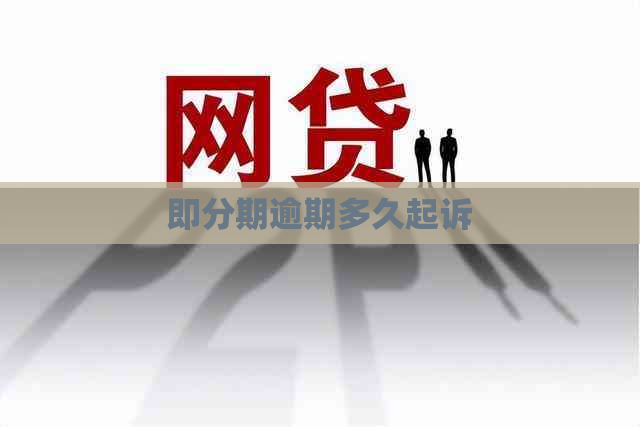即分期逾期多久起诉