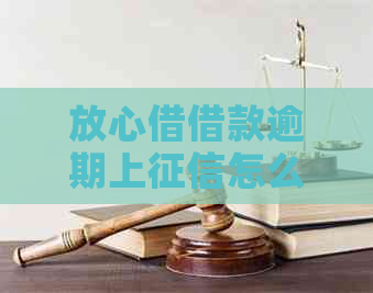 放心借借款逾期上怎么办