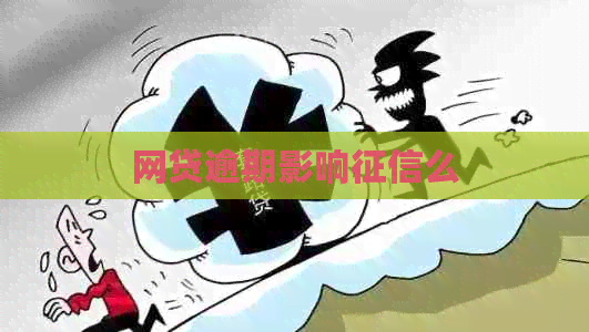 网贷逾期影响么