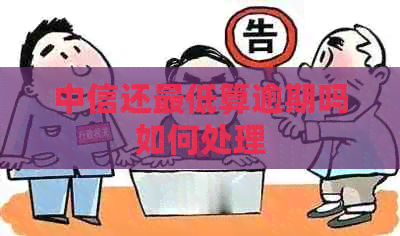 中信还更低算逾期吗如何处理