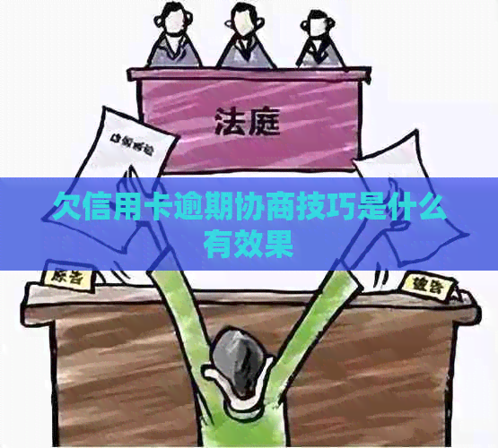 欠信用卡逾期协商技巧是什么有效果