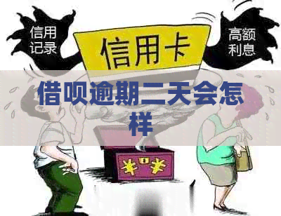 信用卡逾期二天会怎样