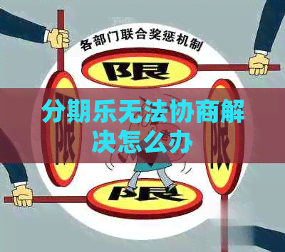 无法协商解决怎么办