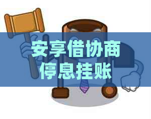 安享借协商停息挂账
