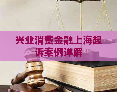 兴业消费金融上海起诉案例详解