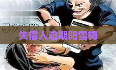失信人逾期阳雪梅