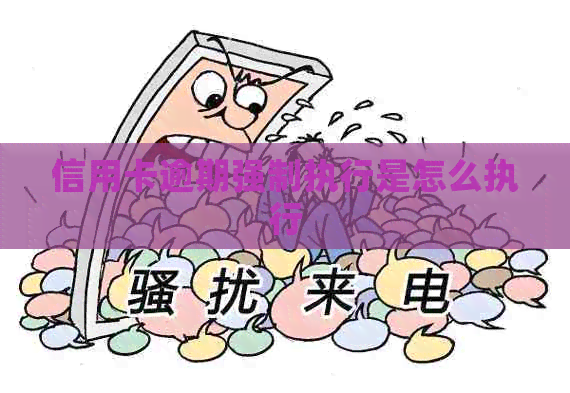 信用卡逾期强制执行是怎么执行