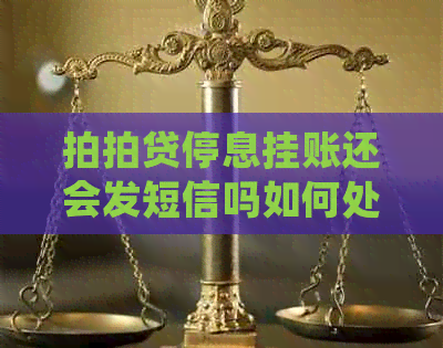 停息挂账还会发短信吗如何处理