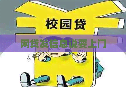 网贷发信息说要上门