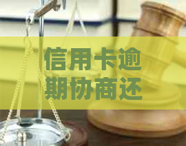 信用卡逾期协商还本金的方法及流程