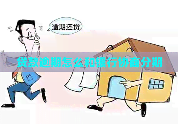 贷款逾期怎么和银行协商分期