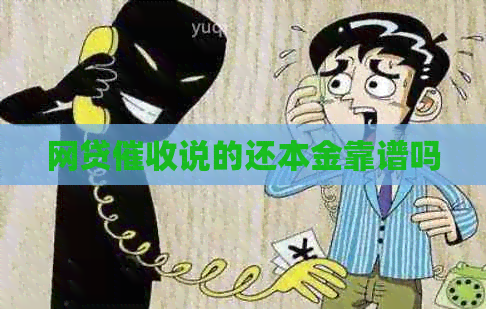 网贷说的还本金靠谱吗