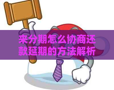 来分期怎么协商还款延期的方法解析
