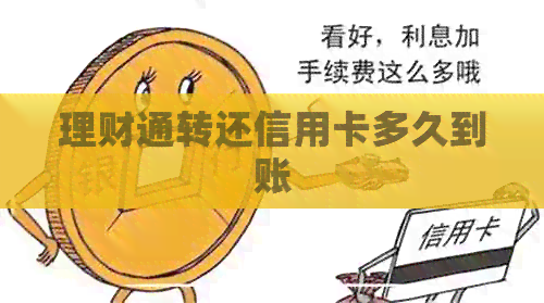 理财通转还信用卡多久到账