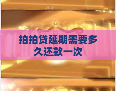 延期需要多久还款一次