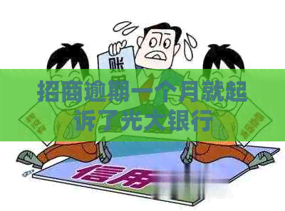 招商逾期一个月就起诉了光大银行