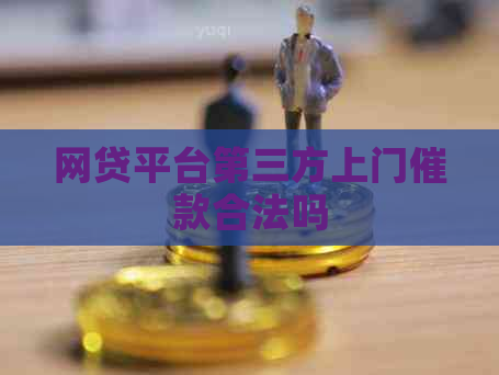 网贷平台第三方上门催款合法吗