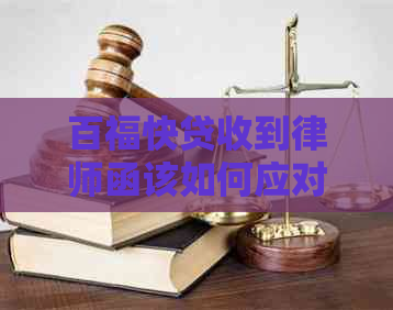 百福快贷收到律师函该如何应对