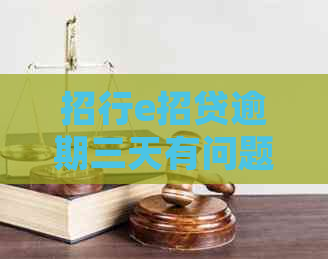 招行e招贷逾期三天有问题吗如何处理