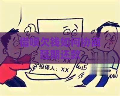 信用卡欠钱如何协商延期还款