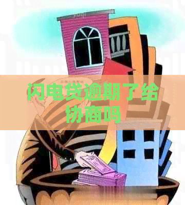 闪电贷逾期了给协商吗
