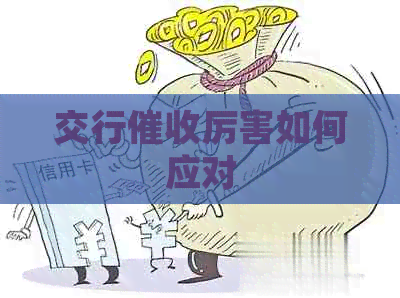 交行厉害如何应对